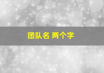 团队名 两个字